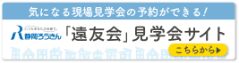 気になる現場見学会の予約ができる！「遠友会」見学サイト　こちらから