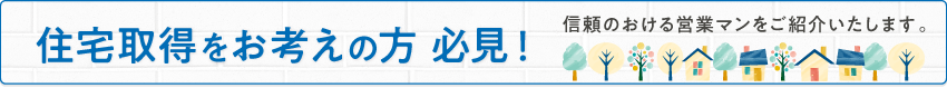 新築住宅をお考えの方 必見！