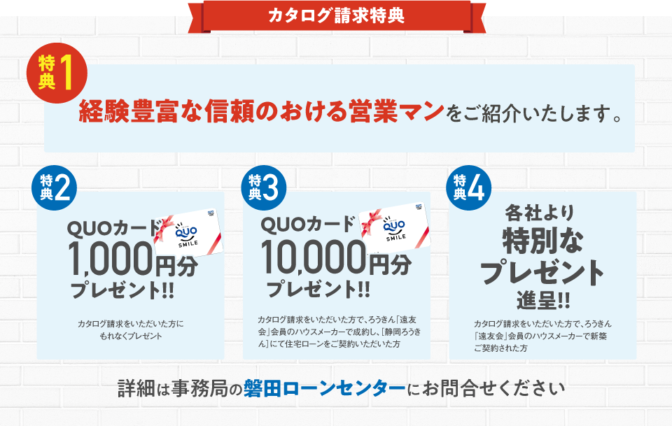 ろうきん「遠友会」会員のみなさまへ 新築住宅をお考えの方必見！ 「遠友会」加盟住宅会社のカタログをフォームで簡単請求！資料請求はこちら