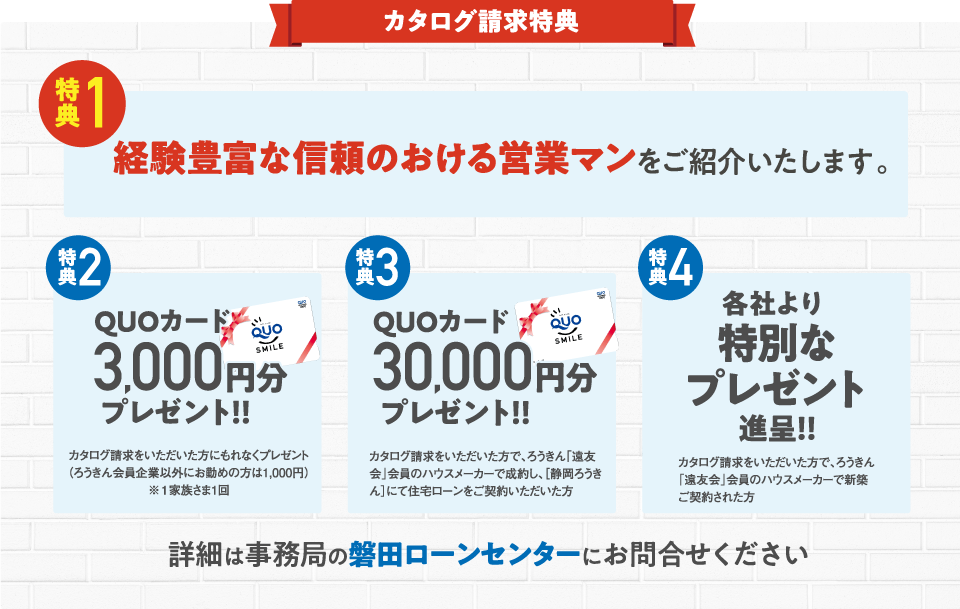 ろうきん「遠友会」会員のみなさまへ 新築住宅をお考えの方必見！ 「遠友会」加盟住宅会社のカタログをフォームで簡単請求！資料請求はこちら