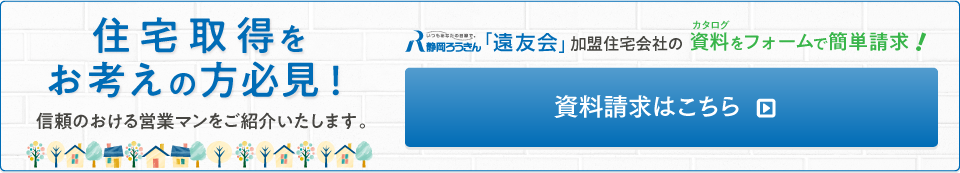 ろうきん「遠友会」会員のみなさまへ 新築住宅をお考えの方必見！ 「遠友会」加盟住宅会社のカタログをフォームで簡単請求！資料請求はこちら