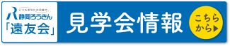 「「遠友会」見学会情報 こちらから