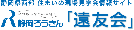 静岡県西部 住まいの現場見学会情報サイト いつもあなたの目線で 静岡ろうきん「遠友会」