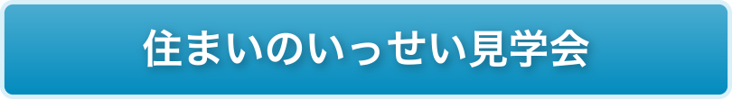 住まいのいっせい見学会