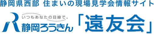 静岡県西部 住まいの現場見学会情報サイト いつもあなたの目線で 静岡ろうきん「遠友会」