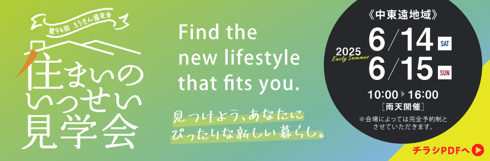 住まいの現場見学会