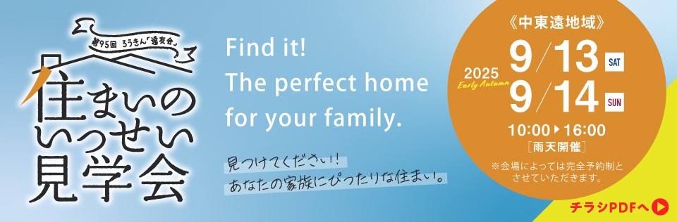住まいの現場見学会