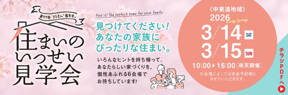 住まいの現場見学会