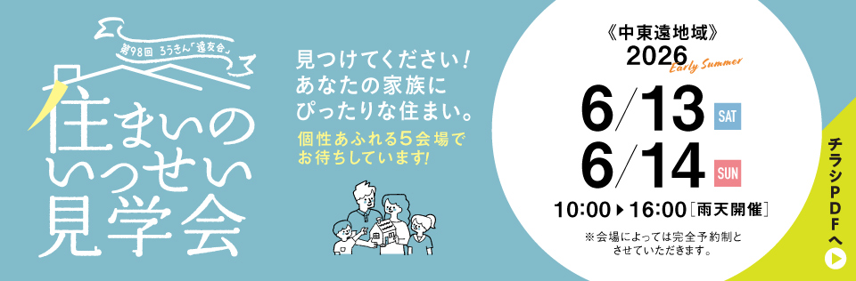 住まいの現場見学会